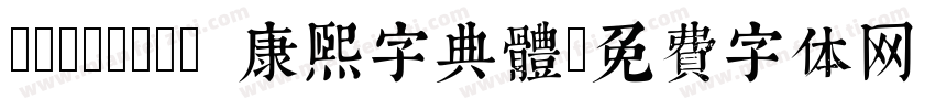 TypeLand 康熙字典體字体转换